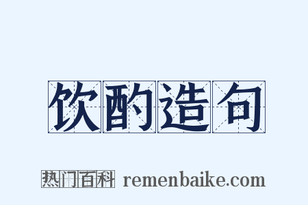 饮酌造句是什么意思的图片